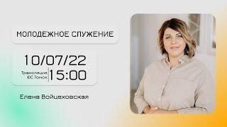 Елена Войцеховская / Воскресное Молодежное Богослужение онлайн / 10 июля 2022г