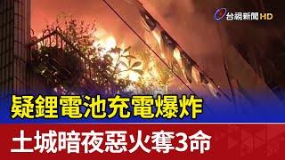 疑鋰電池充電爆炸 土城暗夜惡火奪3命