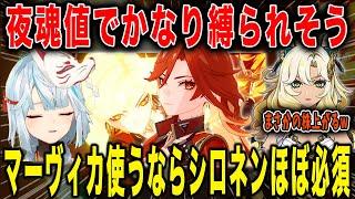 【原神】マーヴィカの夜魂値の仕様が嫌だわ...まさかのシロネンの株が上がる。【ねるめろ/切り抜き】