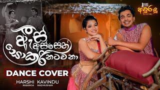 As Assen Sokari Natawana (ඇස් අස්සෙන් සොකරි නටවනා) | Aurudu Special - 2023 | Dance Floor by IdeaHell