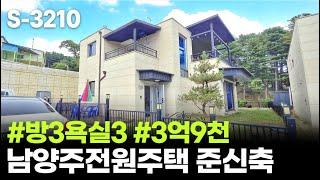  경기 남양주 수동면 전원주택 3억9천 (조율가능) 가을맞이 집 나들이 오세요