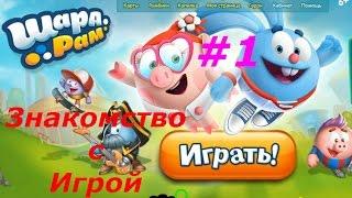 Шарарам. Страна Смешариков - #1 Знакомство с Игрой, Новый Друг Смешарик, Игровой мультик для детей.