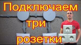 Схема подключения трёх и более розеток.Как подключить розетки.