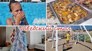 ВЛОГ: ОТДЫХ С ДЕТЬМИ В АНАПЕ! РУМ-ТУР НОМЕРА! ШВЕДСКИЙ СТОЛ!