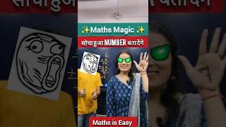 Maths Magic Part 9 | Easy Maths Magic Trick| सोचा हुआ number बता देंगे #magic #ytshorts #shorts #fun