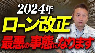 【必見】2024年は住宅基準法が大きく改善されます！家を建てる人に影響を与えるので見逃さないで下さい！【注文住宅】