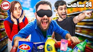 چالش خرید شانسی با چشم بسته برای 24 ساعت 