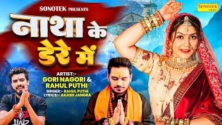 Natha Ke Dere Mein | Gori Nagori | Rahul Puthi | Akash Jangra | New Bhole Baba Song | Haryanvi Song
