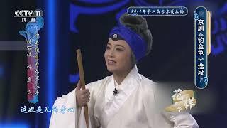 [青春戏苑]京剧《钓金龟》选段 表演：陈丽琨 孙琦浩|CCTV戏曲