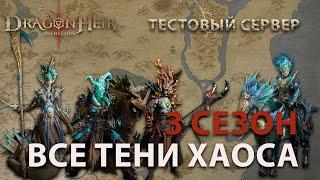 Dragonheir: Silent Gods Season 3 - Все Тени Хаоса 3 сезона