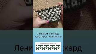Узор "Крестики -нолики" #вяжемноски #поперечноевязание