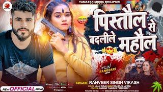 Pistol Se Badalile Mahaul Ho | पिस्तोल से बदलीले माहौल हो | Naya Rangdari Gana | #Rangdari Song |