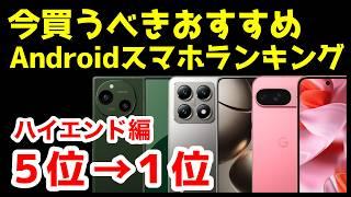 今買うべきおすすめハイエンドAndroidスマホ人気機種ランキング1位〜5位【2024年12月版】【最強】【価格】【コスパ】