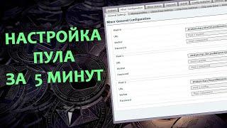 КАК настроить ПУЛ на Бинанс и начать майнить за 5 минут