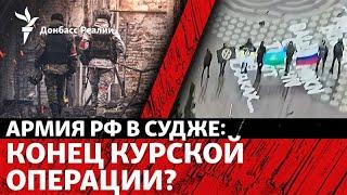 ЗСУ виходять із Курської області? Підсумки переговорів США та України | Радіо Донбас Реалії