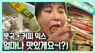 (특이식성 끝판왕) 모~든 음식에 커피 믹스 뿌려먹는 카페인 광 아주머니...!┃(Unusual Appetite) Instant Coffee with Any Food!