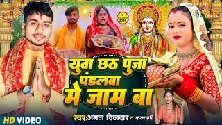 #छठ #गीत | युवा छठ पूजा पंडालवा मे जाम बा | Aman Dildar Chhath Geet | Yuwa Chhath Puja Special Song