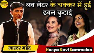 हरियाणवी कवि ने किया कमाल हँसते हँसते दुखने लगे गाल | Master Mahender | Hasya Kavi Sammelan 2024