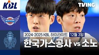 [한국가스공사 vs 소노] 12/3 경기 I 2024 -2025 KCC 프로농구 I 하이라이트 I TVING