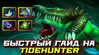 Гайд на Tidehunter| Dota 2 | 7.32d