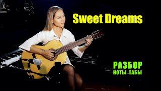 Sweet Dreams | На гитаре | Ноты Табы Разбор