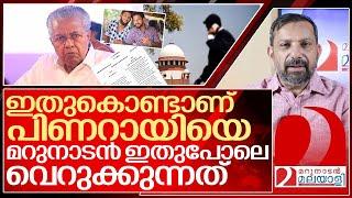 ഇതുകൊണ്ടാണ് പിണറായി ഇത്ര വെറുക്കപ്പെട്ടവനായത്.. I About pinarayi vijayan government