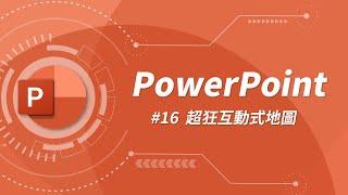 超狂互動式地圖！讓你的簡報觀眾心甘情願的送上膝蓋 ‍️  | PowerPoint 教學 #16