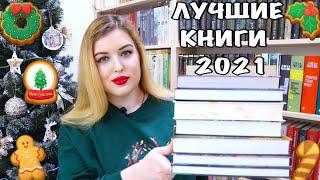 ЛУЧШИЕ КНИГИ 2021 ГОДА