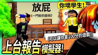 ROBLOX / 上台報告模擬器！可以上課嗆老師+瘋狂放屁的搞笑遊戲！【Presentation Experience - 有感筆電】