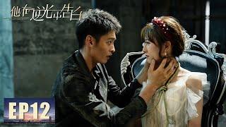 【悬疑】《他在逆光中告白 Mysterious Love》第12集——江浩告诉阮念初厉腾等了她五年