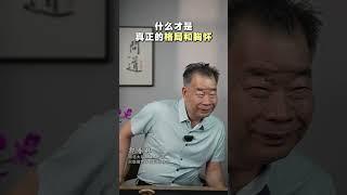 胸怀决定了一个人的高度和境界胸怀 人生智慧 格局 人生 人性 哲学