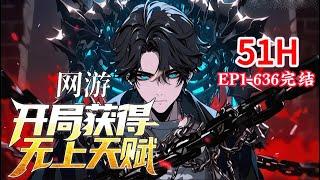 完结《网游：开局获得无上天赋》1-636话 作为重生者，作为金手指玩家，深知隐藏在游戏背后的秘密，哪怕无数的人唾弃，他也要为地球争那一线的希望！ #小说推荐 #异能 #漫画