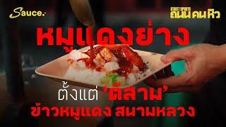 สูตร-พ่อ-พี่“ข้าวหมูแดงสนามหลวง”สตรีทฟู้ดสุดเก๋า ขวัญใจคนย่านเมืองเก่า l Sauce Street Spirits