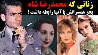 زنانی که محمدرضا شاه بجز همسرانش با آنها رابطه داشت !