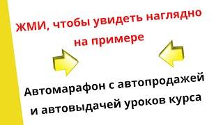 Автомарафон с автопродажей и автовыдачей уроков курса