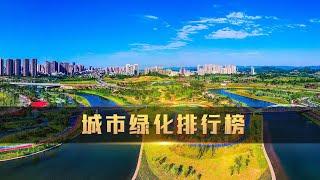 中国绿化最好的城市是哪一个呢？有些地方人均一个大草坪|The Top Ten Cities with the Best Greening in China