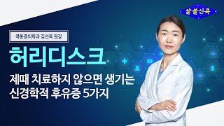 허리신경주사 제때 치료 안 하면 생기는 후유증 5가지! (콕통증의학과 김선옥 원장)
