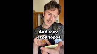 Αν ήμουν σερβιτόρος || Vladis Brando