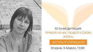 Тета-медитация на привлечение людей в свою жизнь с Натальей Оленецкая | Медитации Mindvalley