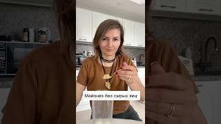 Майонез за 5 минут без сырых яиц