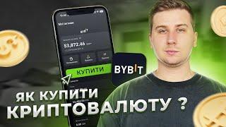 Як купити криптовалюту новачку? Як купити крипту з карти та заробити? P2P трейдинг на ByBit, Binance