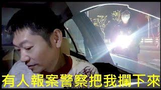 有人報案女警察把我攔下來【Taiwan Police Late Night Inspections】白同學警察臨檢