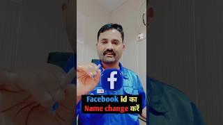 Facebook Account name change kaise kare | Facebook Name change #facebook #shorts #vktech