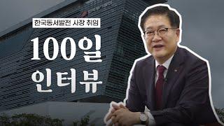 한국동서발전 권명호 사장 취임 100일 인터뷰