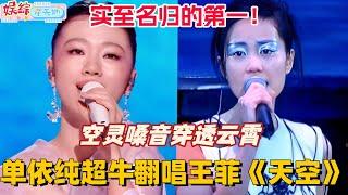 单依纯超牛唱王菲《天空》！空灵嗓音穿透云霄 我们单姐这期实至名归的第一！#歌手 #歌手2025 #单依纯 #陈楚生 #gai周延 #王菲