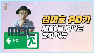 [방송국 도비들] CH.18 “김태호PD가 MBC를 떠나는 진짜 이유.최종.완.진짜최종" #김태호PD #MBC