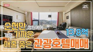 호텔매매 - 매물번호010 / 순천만 정원에서 가장 가까운 관광호텔 매매! 실인수가 13.8억