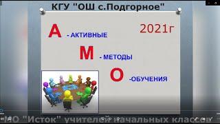 АМО - активные методы обучения