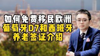 如何免费移民欧洲？葡萄牙D7和西班牙养老签证介绍