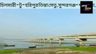 চিলমারী হরিপুর তিস্তা সেতু || সুন্দরগঞ্জ গাইবান্ধা || Teesta Hwy Road || Teesta bridge Gaibandha |